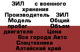 ЗИЛ-131 с военного хранения. › Производитель ­ ЗИЛ › Модель ­ 131 › Общий пробег ­ 1 710 › Объем двигателя ­ 6 › Цена ­ 395 000 - Все города Авто » Спецтехника   . Алтайский край